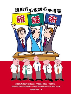 cover image of 說話術